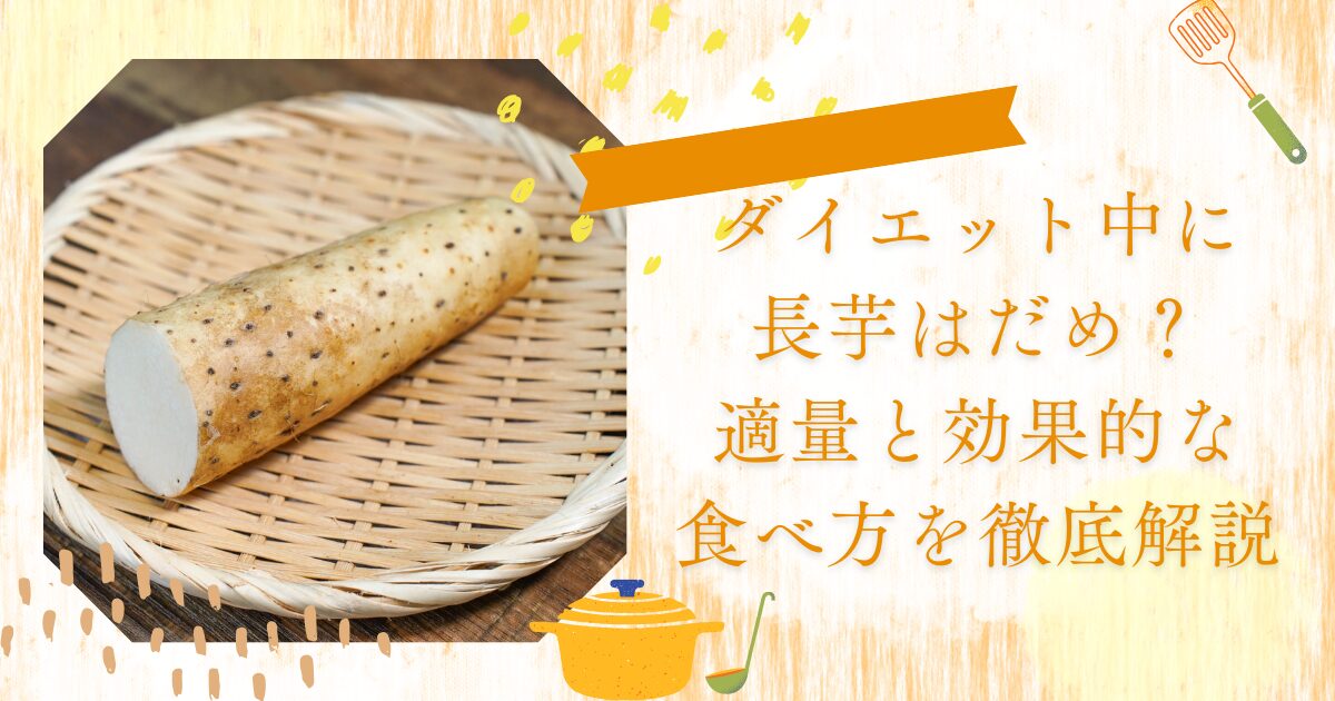 ダイエット中に長芋はだめ？適量と効果的な食べ方を徹底解説